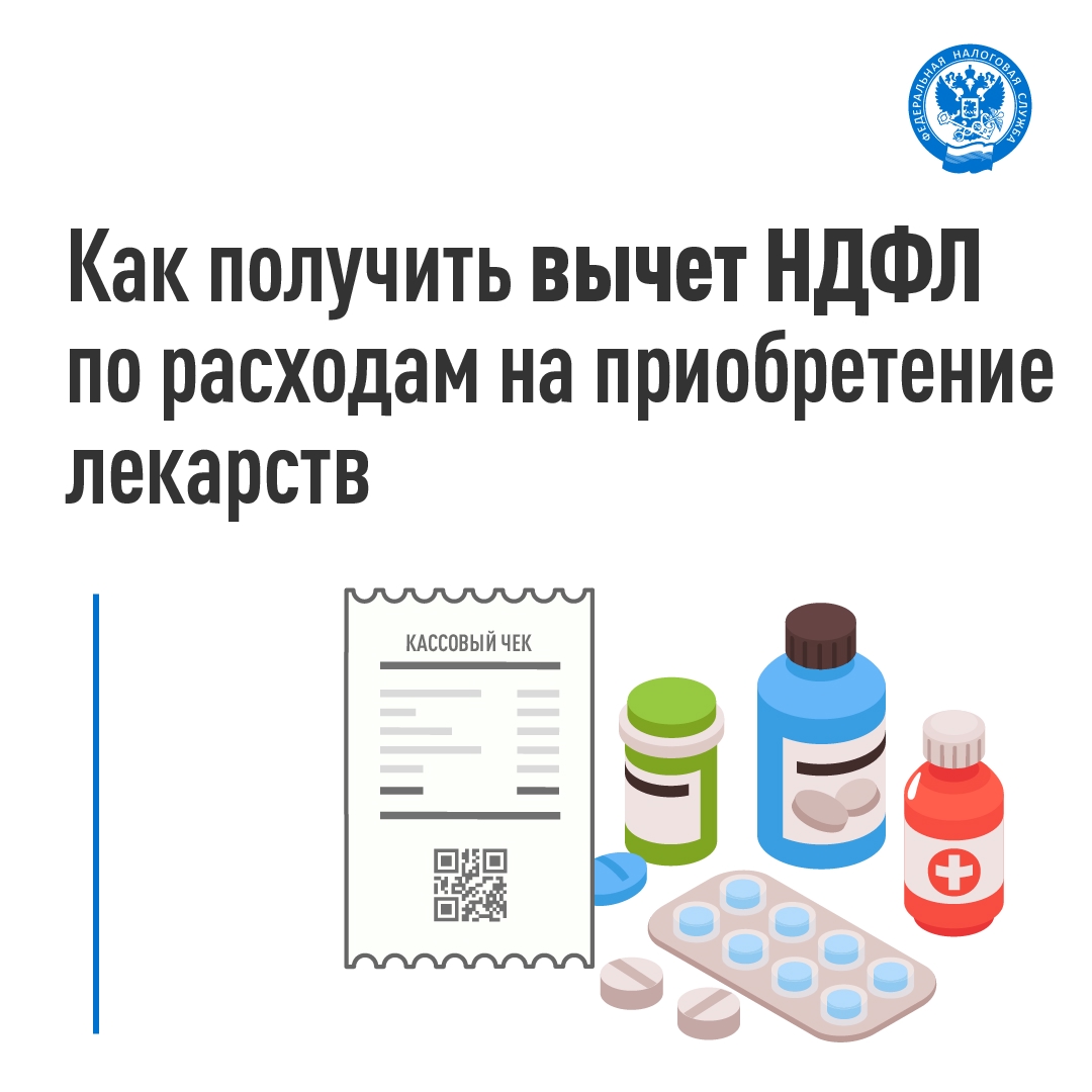 Рассказываем о социальном вычете по НДФЛ за покупку лекарств