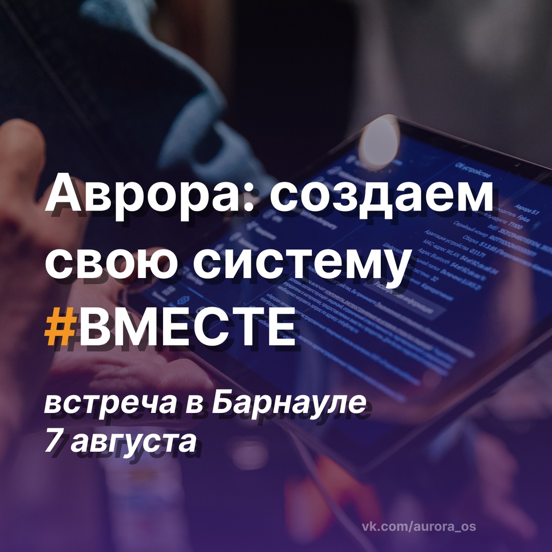 Новая встреча сообщества ОС Аврора: создаем свою систему #ВМЕСТЕ состоится 7 августа в Барнауле!