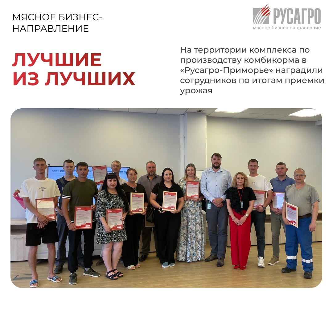 На территории комплекса по производству комбикорма «Русагро-Приморье» подвели итоги одного из важнейших этапов сезона — приемки урожая 2024 года