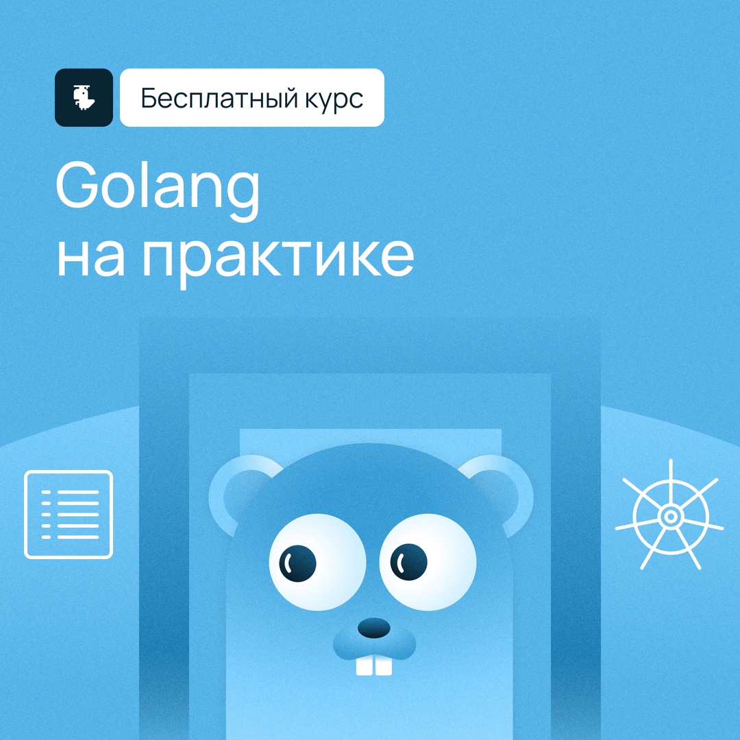 Хотите прокачать знания Go?
Для вас — новый бесплатный курс Академии Selectel