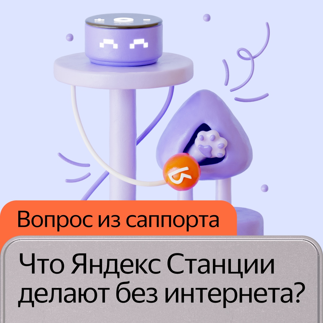 Что Яндекс Станция может делать без интернета? Объясняем, какие функции колонки будут работать даже офлайн.