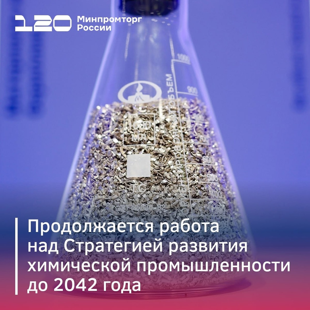 В России разрабатывают Стратегию развития химической промышленности до 2042 года