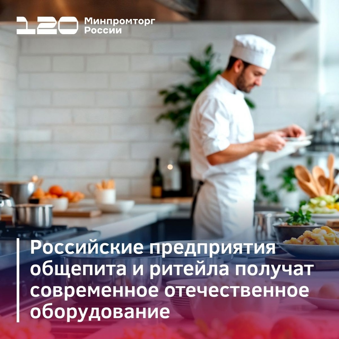 Российские предприятия общепита и ритейла получат современное отечественное оборудование