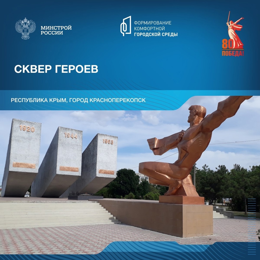 В год 80-летия победы в Великой Отечественной войне продолжаем рассказывать о знаковых пространствах благоустройства в различных уголках нашей страны.