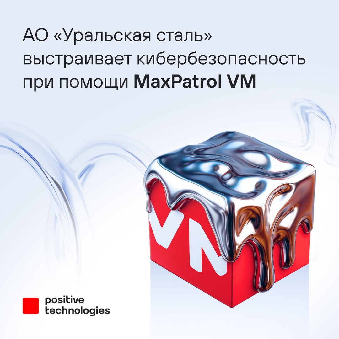 «Уральская сталь» выстраивает полный цикл управления уязвимостями на базе MaxPatrol VM: