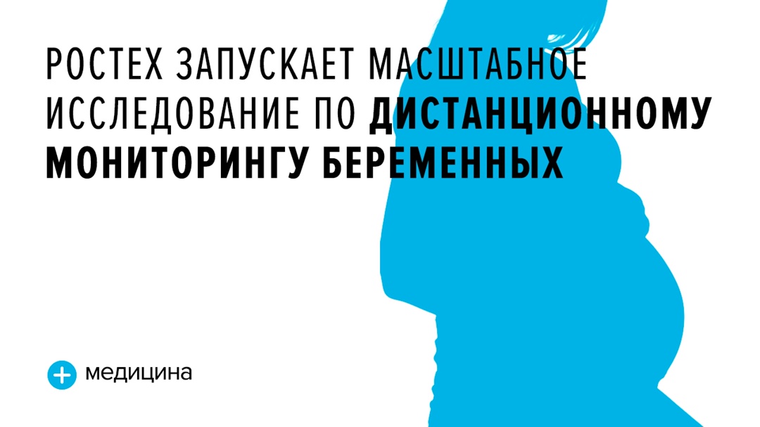 Исследование запускается на базе единой централизованной платформы «Персональные медицинские помощники» (ПМП) холдинга «Росэл» (входит в Ростех).