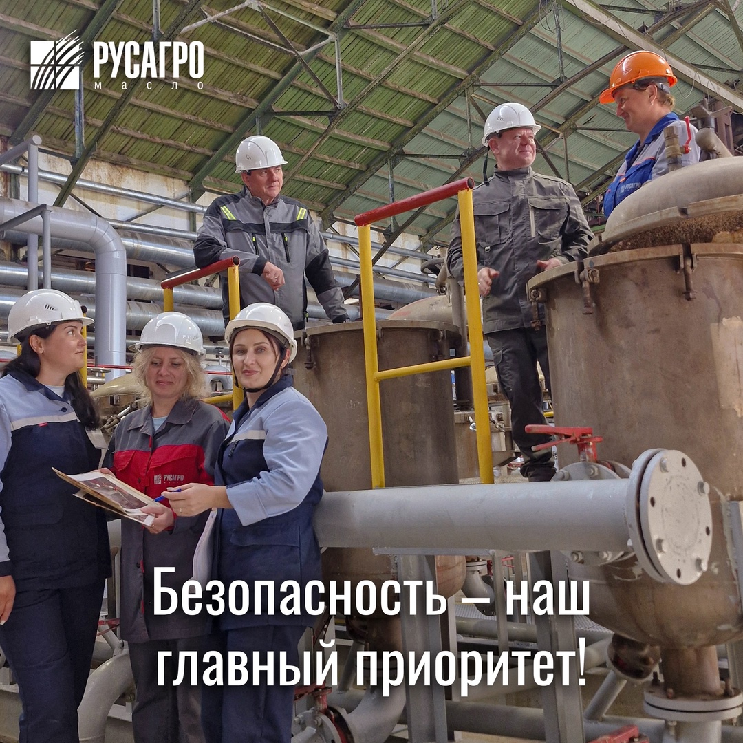 Для «Русагро Масло» безопасность персонала так же важна, как и эффективность производства