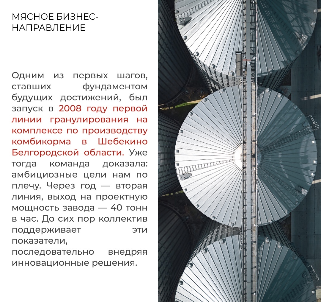 2025 год — юбилейный для Мясного бизнеса «Русагро». Нам 15 лет, и за этой датой — история уверенного роста, смелых решений и слаженной командной работы