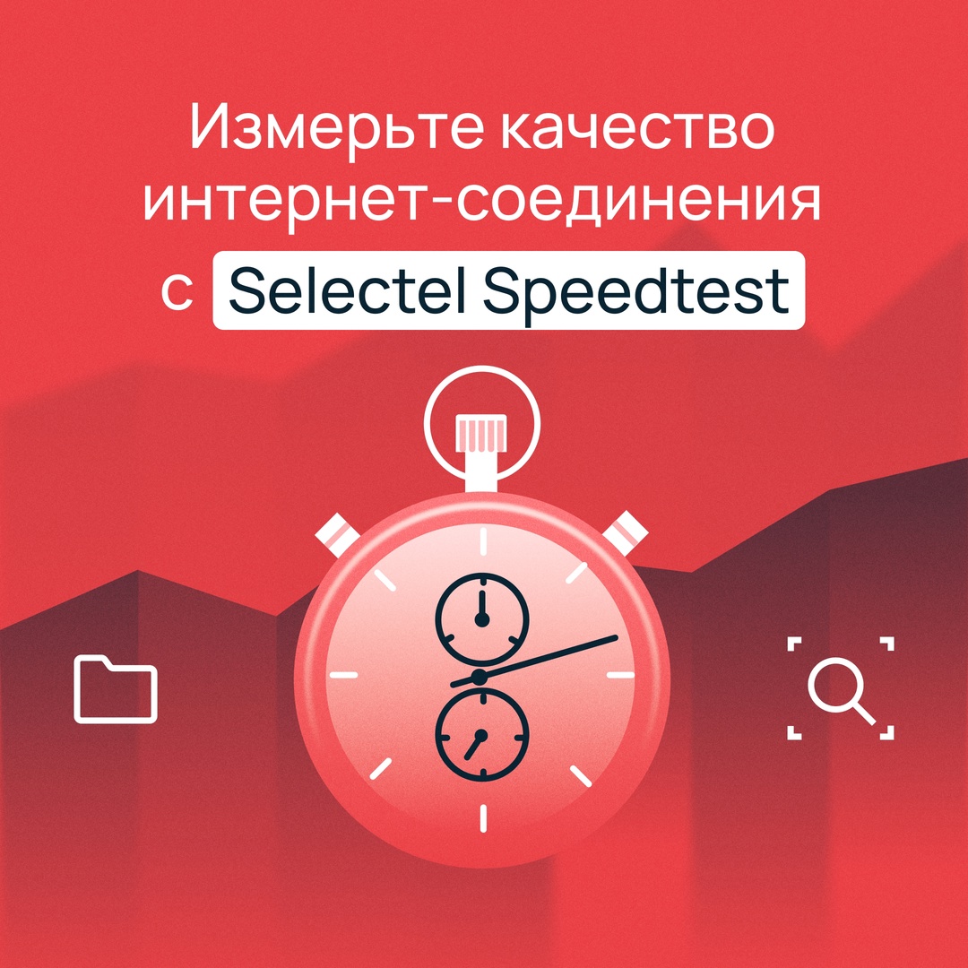 Используйте собственное решение Selectel
для измерения качества интернет-соединения