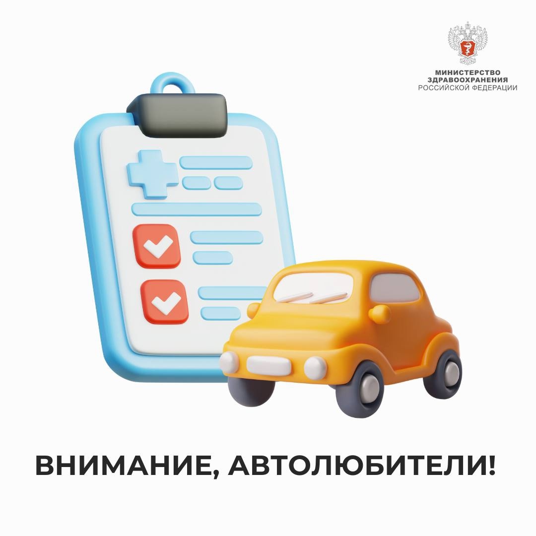 Внимание, автолюбители! Изменения в порядок организации медицинского освидетельствования водителей, в том числе изменение формы медицинского заключения,…