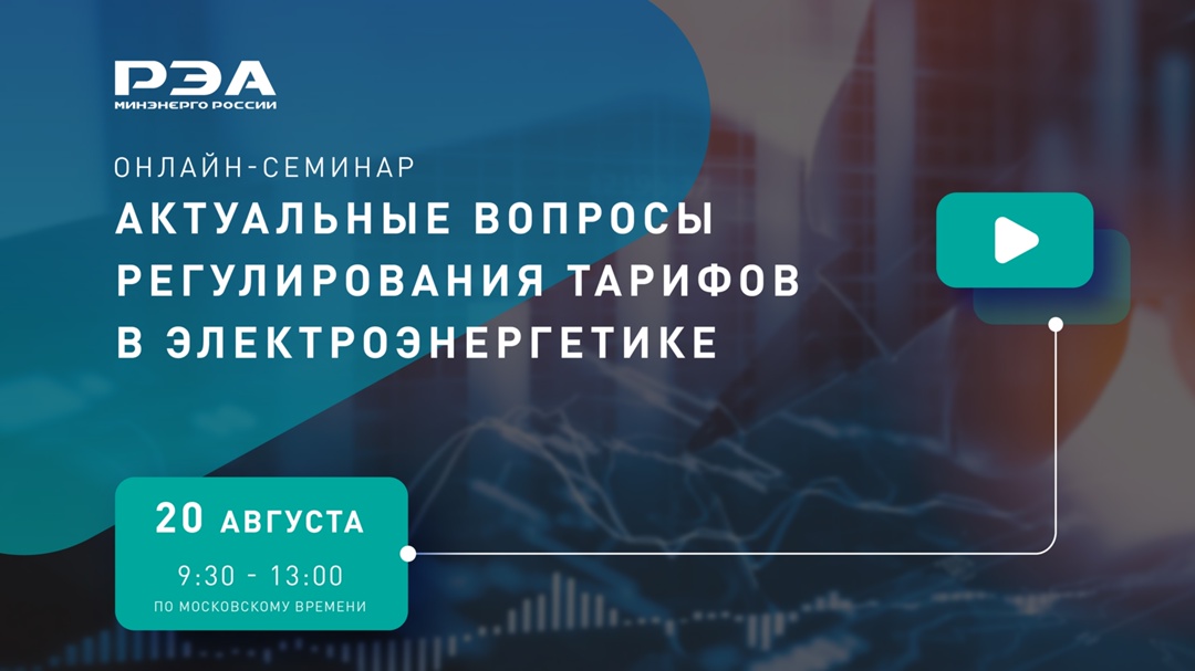 Открыта регистрация на онлайн-семинар «Актуальные вопросы регулирования тарифов в электроэнергетике»