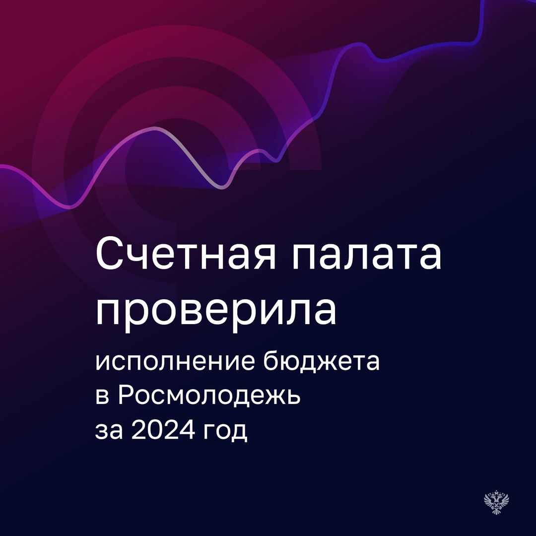 Проверка исполнения бюджета Росмолодежи выявила ряд нарушений и недостатков при проведении инвентаризации, а также предоставлении грантов победителям конкурсов…