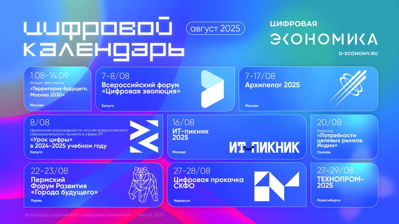Календарь августовских ИТ-мероприятий от АНО «Цифровая экономика»