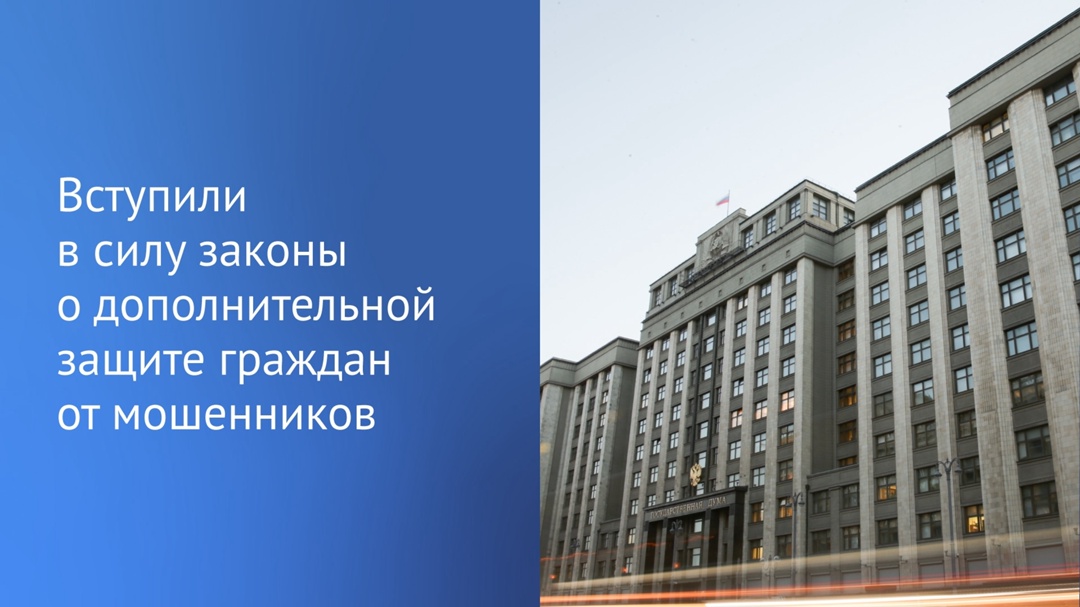 Сегодня, 1 августа, вступили в силу изменения в законодательство, направленные на дополнительную защиту граждан от мошенников.