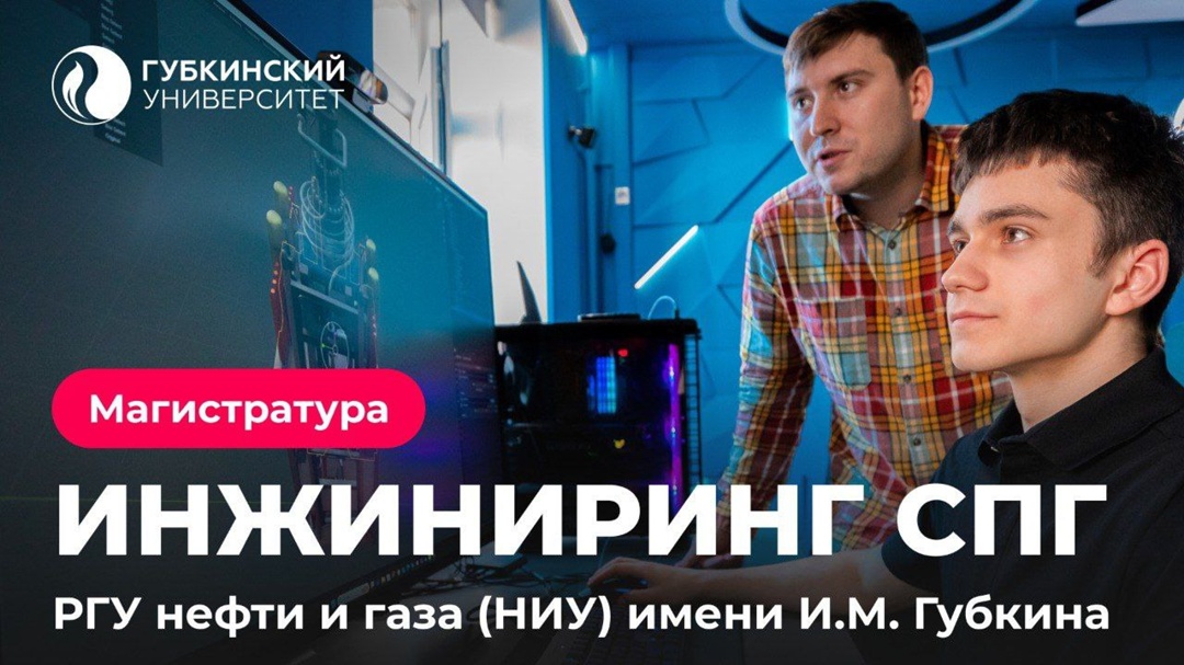 В РГУ нефти и газа (НИУ) имени И.М. Губкина открыт набор на программу магистерской подготовки «Инжиниринг производства СПГ».