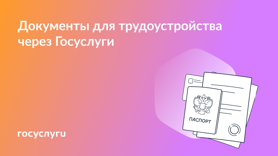 Оформляйте документы для трудоустройства через Госуслуги