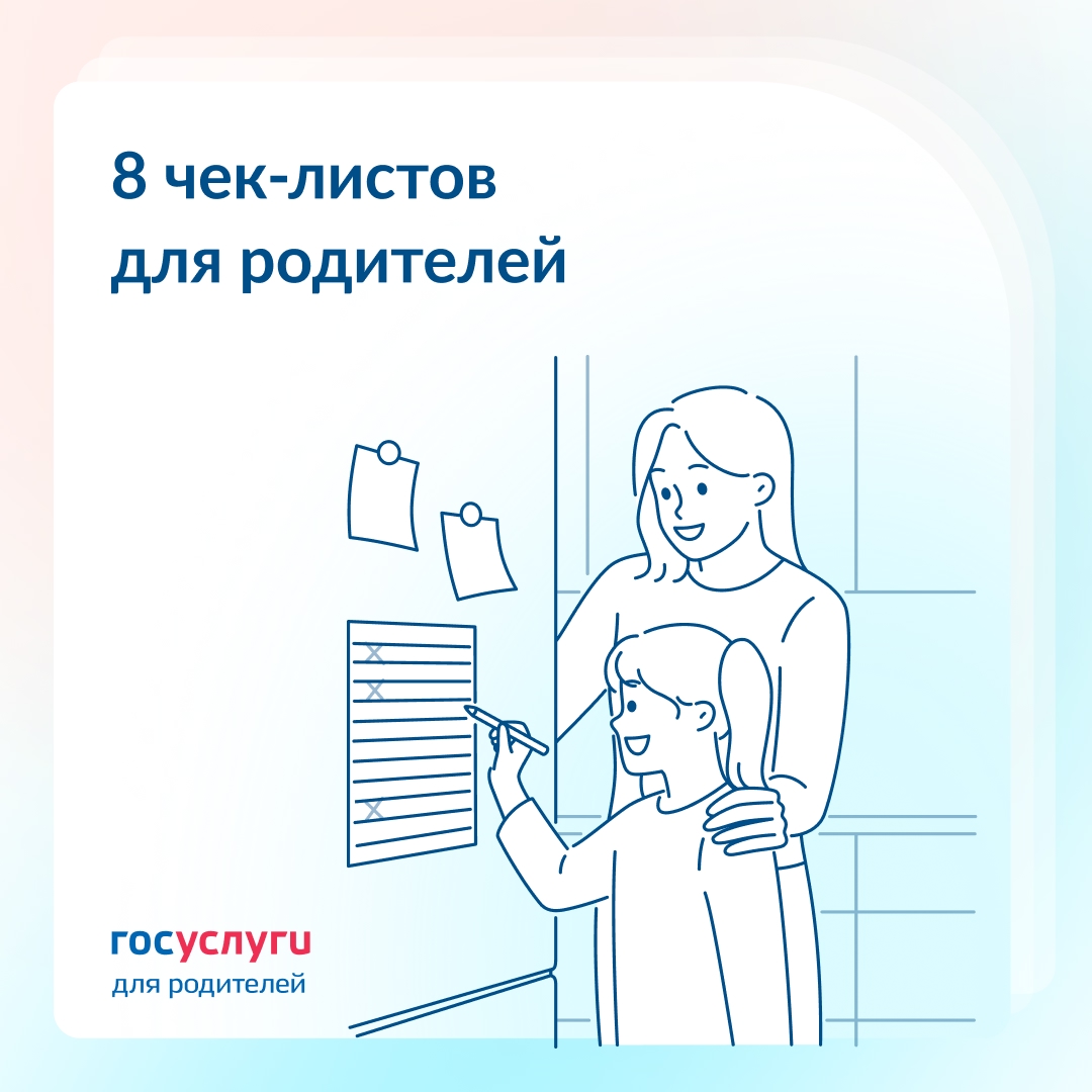 8 чек-листов для родителей Когда оформляете выплаты или собираетесь с ребенком в дорогу, важно ничего не забыть