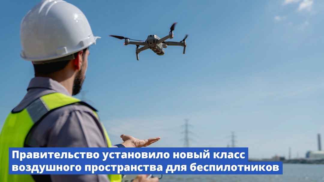 В России появился новый класс воздушного пространства – H для беспилотников