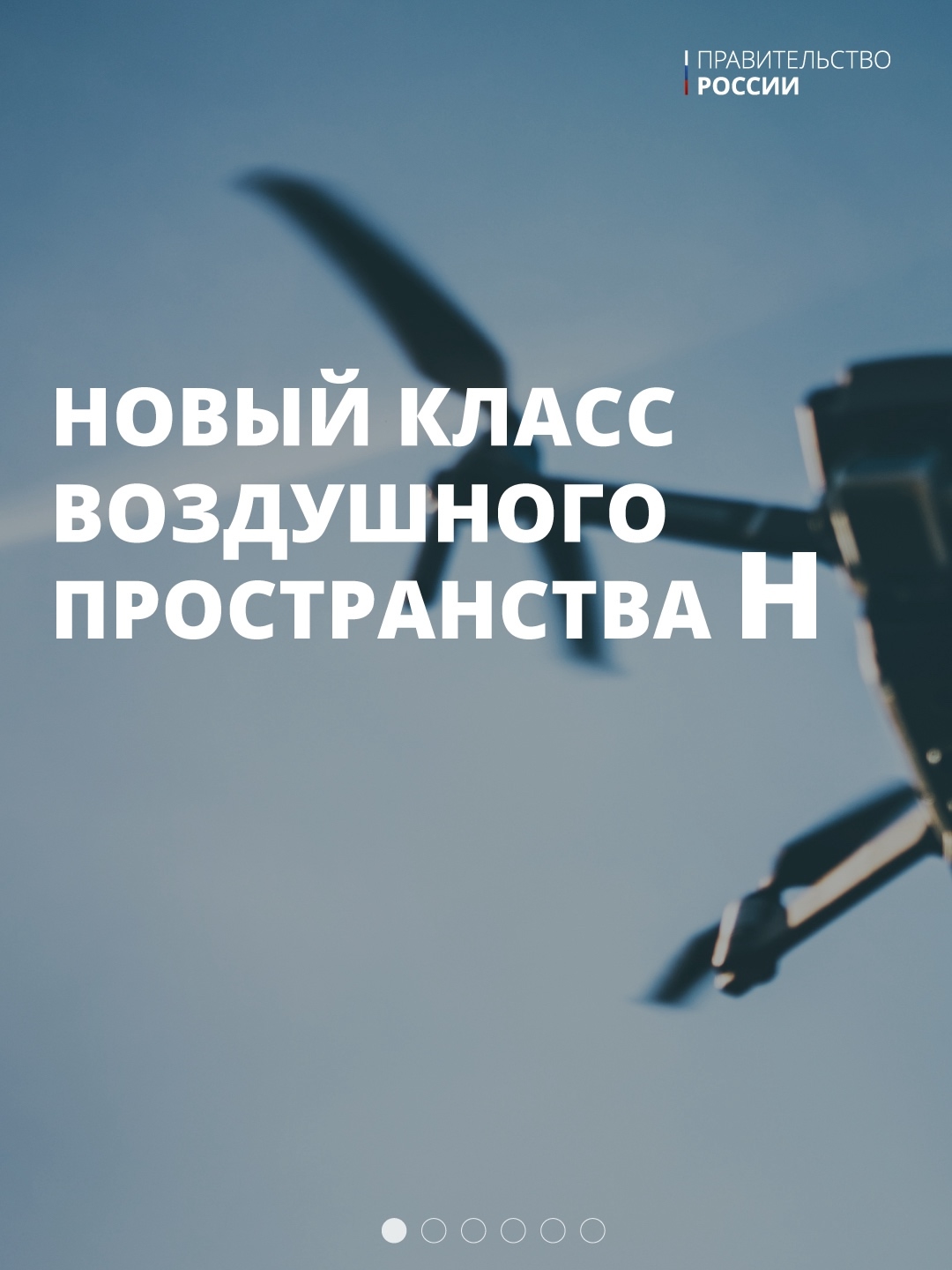 Новый класс H. Упорядочены полеты беспилотников в воздушном пространстве России