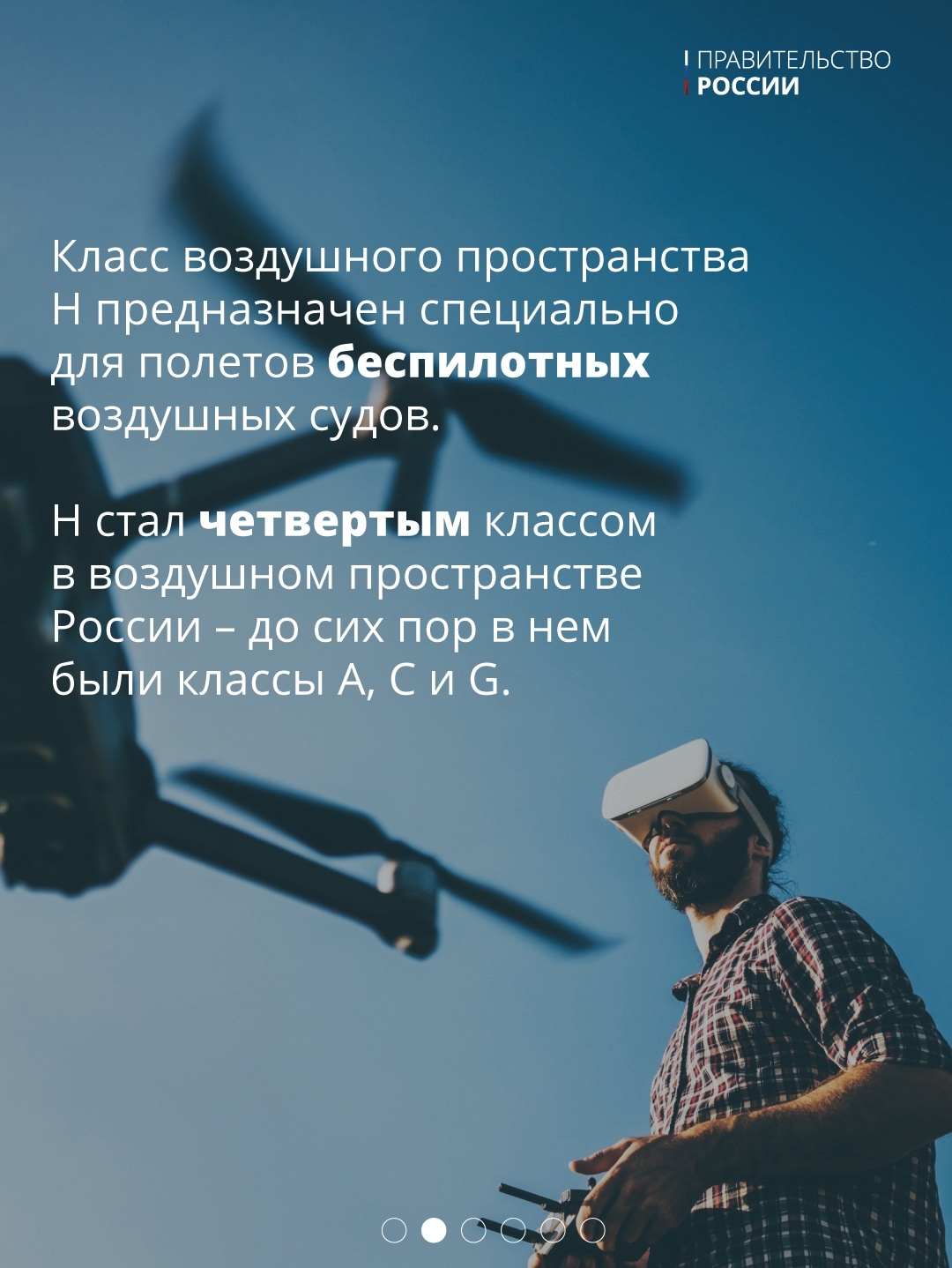 Новый класс H. Упорядочены полеты беспилотников в воздушном пространстве России