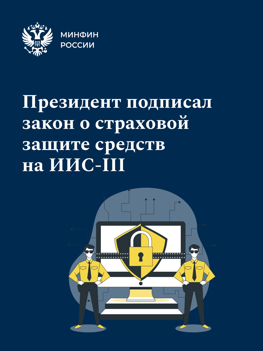 С 1 января 2026 года средства, внесенные на ИИС-3, будут застрахованы в случае банкротства брокера или управляющей компании.