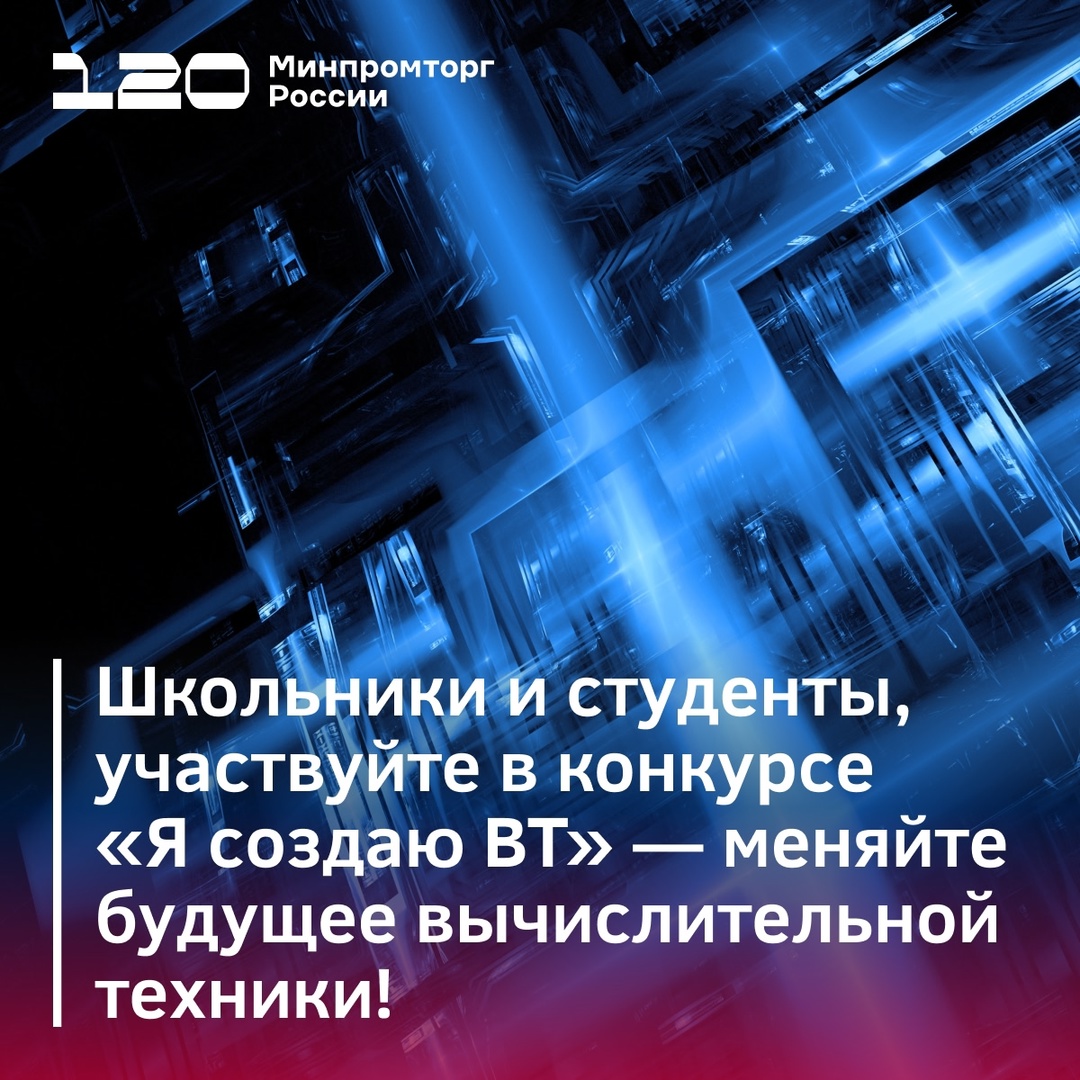 Конкурс «Я создаю ВТ» для учеников и студентов – меняйте будущее вычислительной техники