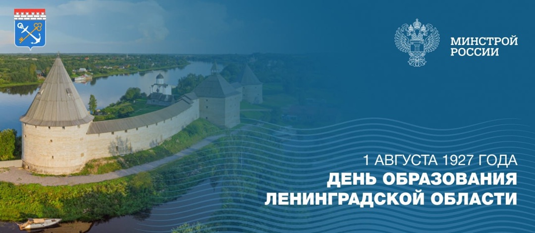 1 августа отмечается 98-я годовщина образования Ленинградской области!