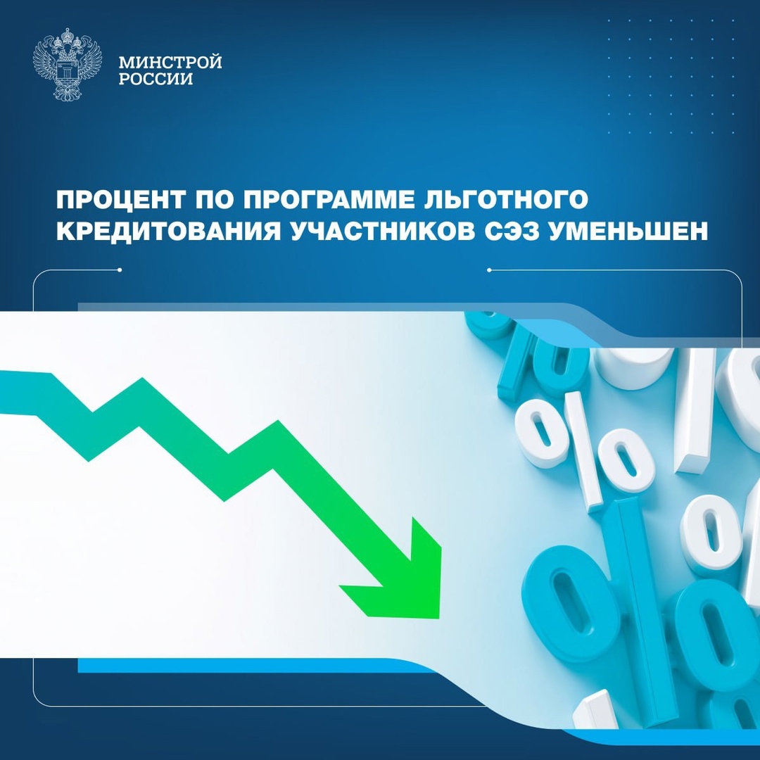 Снижение ключевой ставки ЦБ позволило уменьшить процент по программе льготного кредитования участников СЭЗ.