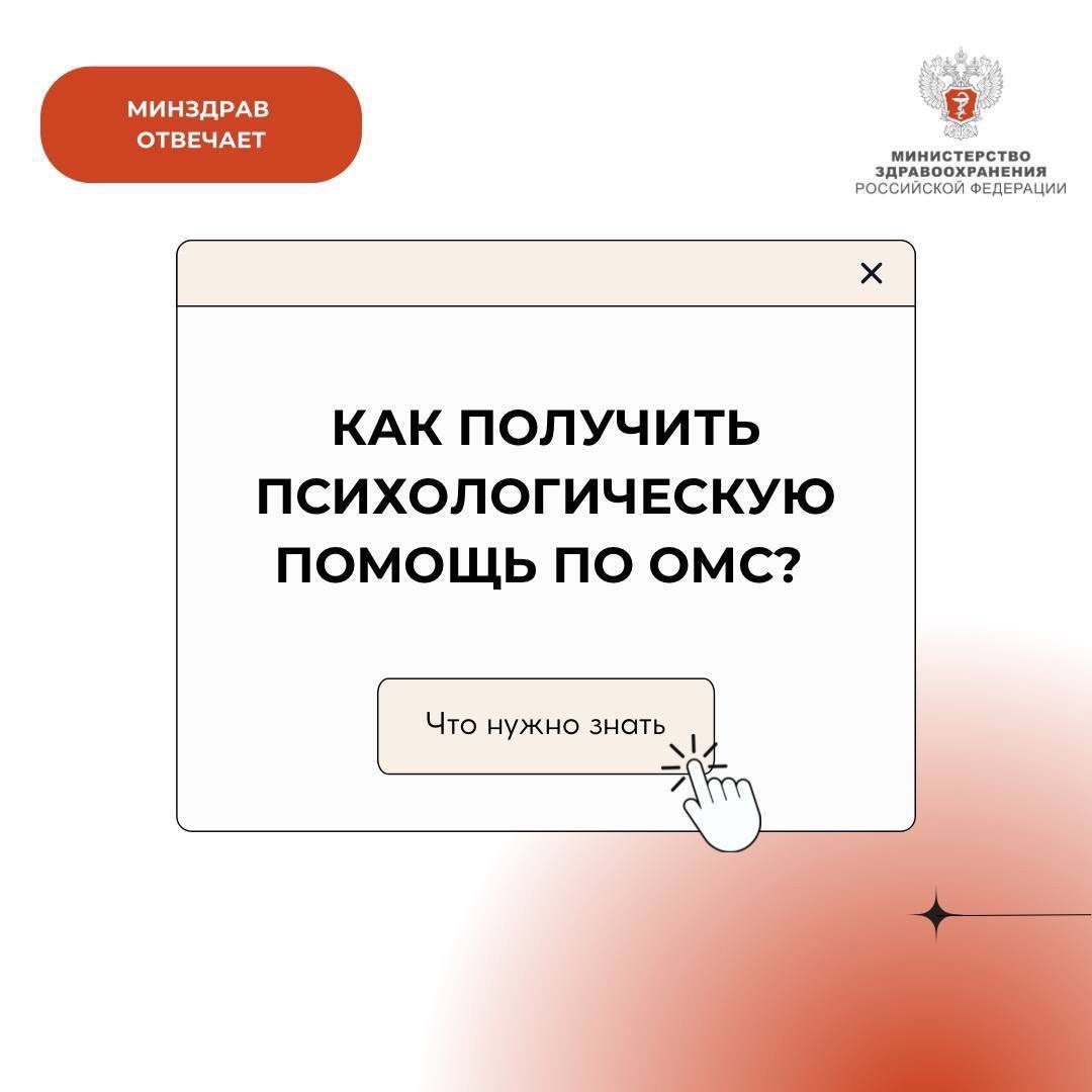 #МинздравОтвечает: Как получить психологическую помощь по ОМС?