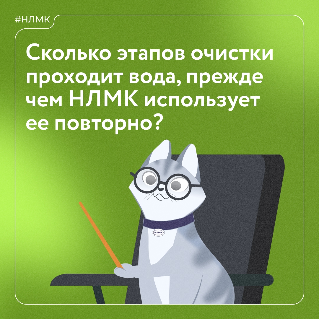 Чтобы экономить природные ресурсы, НЛМК применяет полностью замкнутый водооборотный цикл, где вода проходит несколько ступеней очистки и используется повторно.