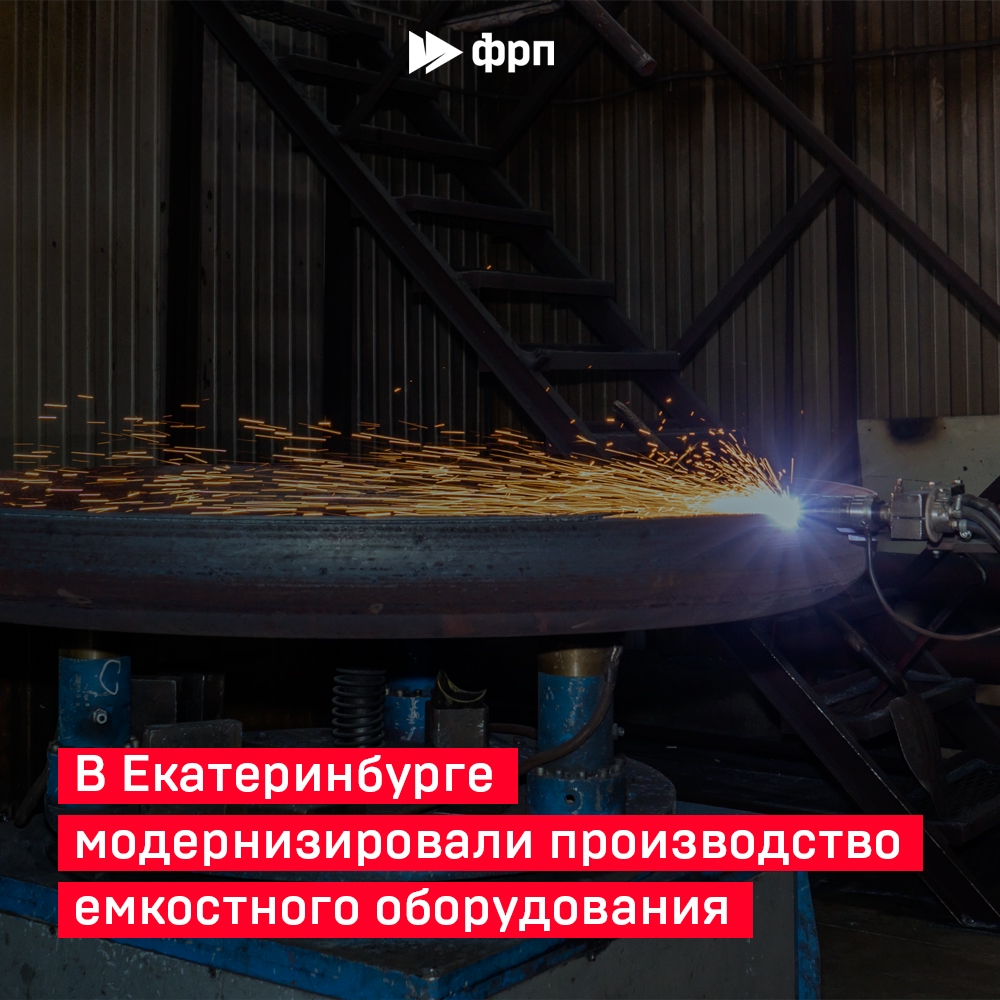 В Екатеринбурге благодаря ФРП открыт новый цех по производству комплектующих для резервуаров и цистерн