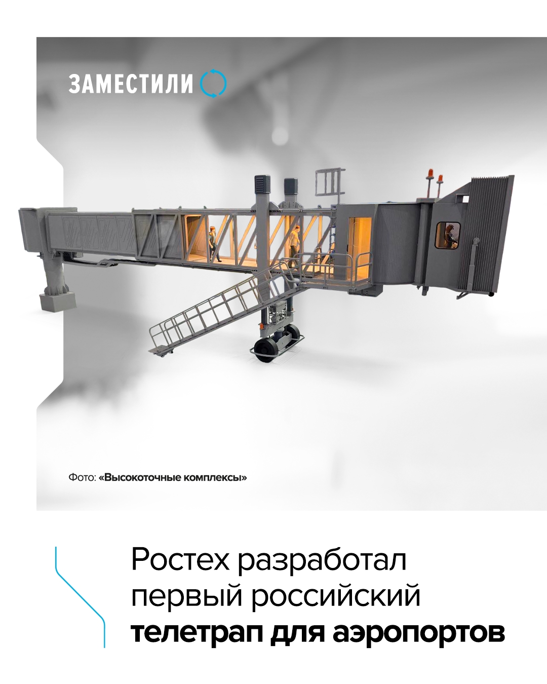 Пассажирский телетрап на замену зарубежным — это разработка Центрального научно-исследовательского института автоматики холдинга «Высокоточные комплексы»