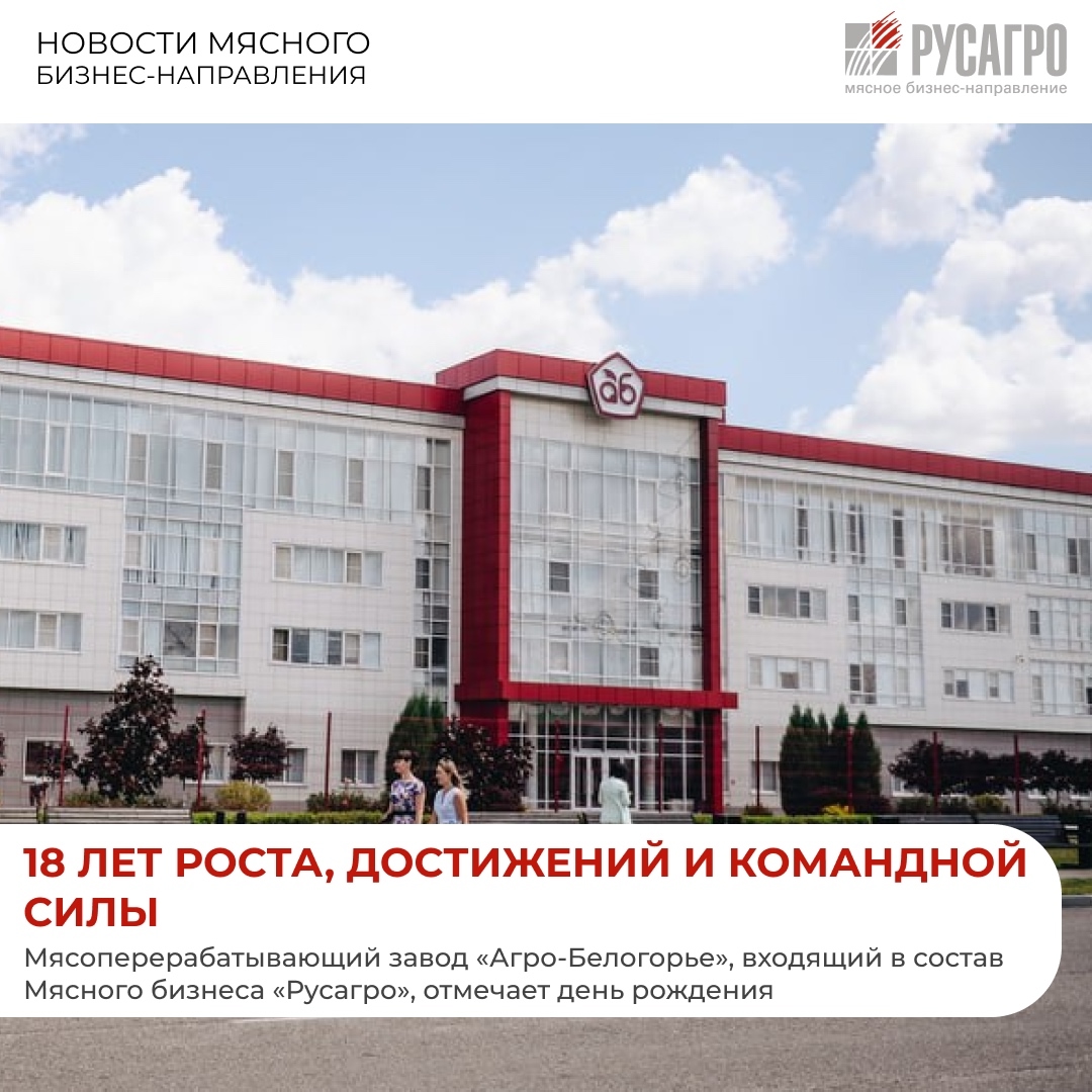 Сегодня 18 лет исполняется крупнейшему предприятию в структуре Группы компаний «Агро-Белогорье» — мясоперерабатывающему заводу ООО «МПЗ Агро-Белогорье»,…