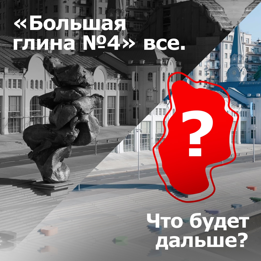 Вот это поворот! На Болотной набережной в Москве уберут арт-инсталляцию «Большая глина №4» из алюминия.