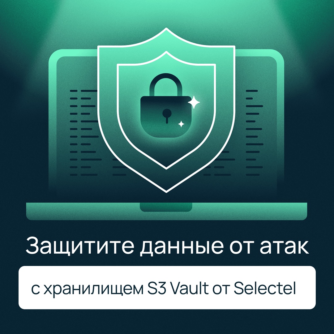 Защитите свои данные от любых атак С уникальным решением от Selectel