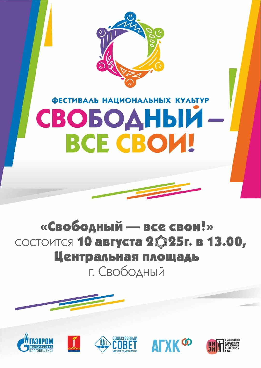 В День строителя в Свободном состоится фестиваль национальных культур