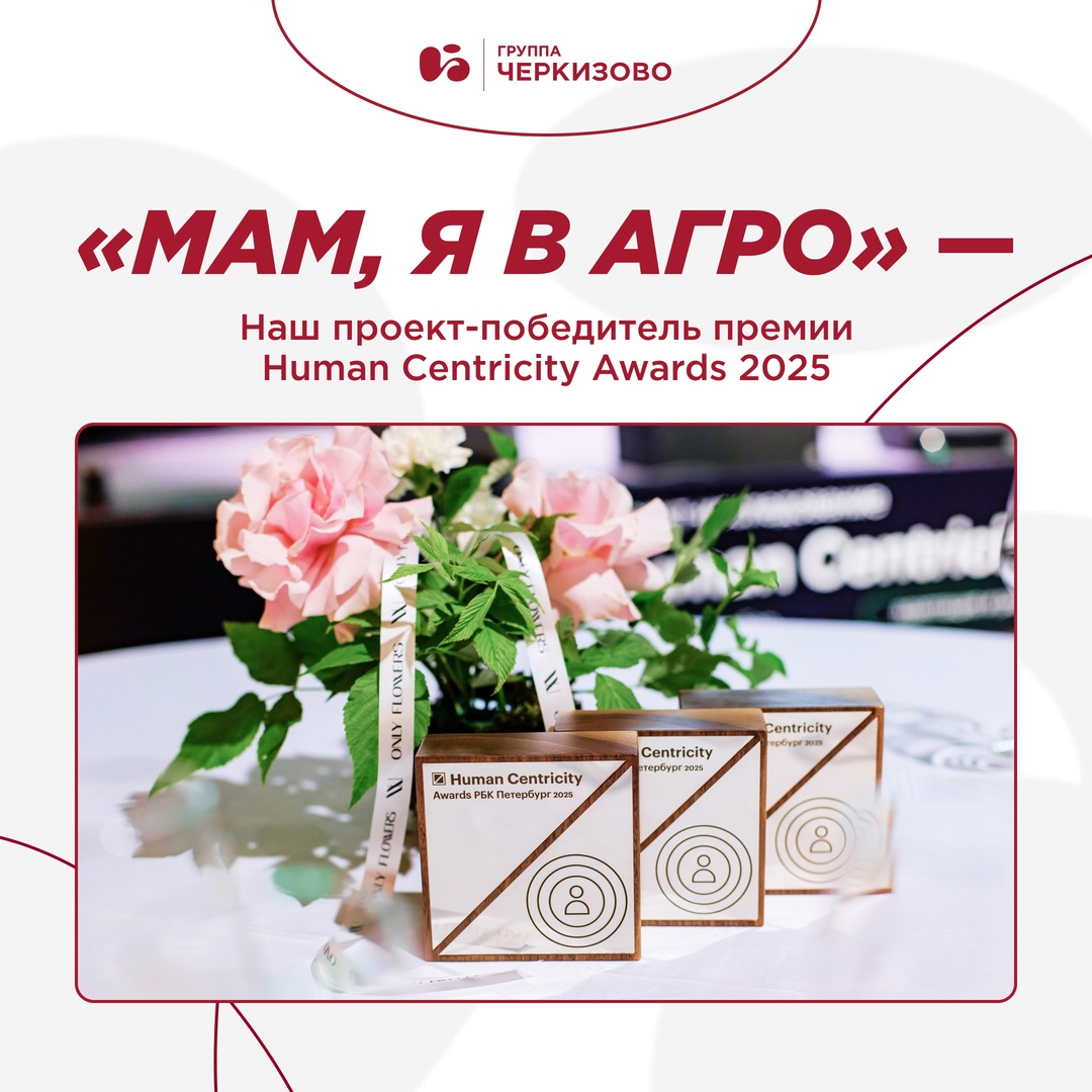 Двигаем награды на общей полке «Черкизово» для еще одной: — за победу на Human Centricity Awards 2025!