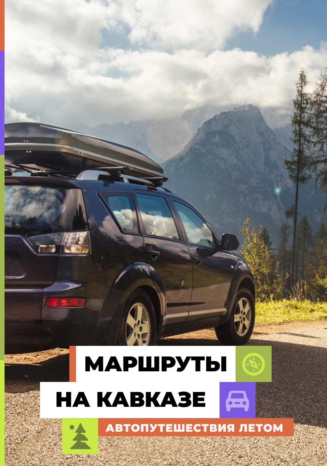 Панорамные виды Домбая, водопады Архыза, древняя Ингушетия и величественный Эльбрус – отправляемся в автопутешествие на Кавказ.