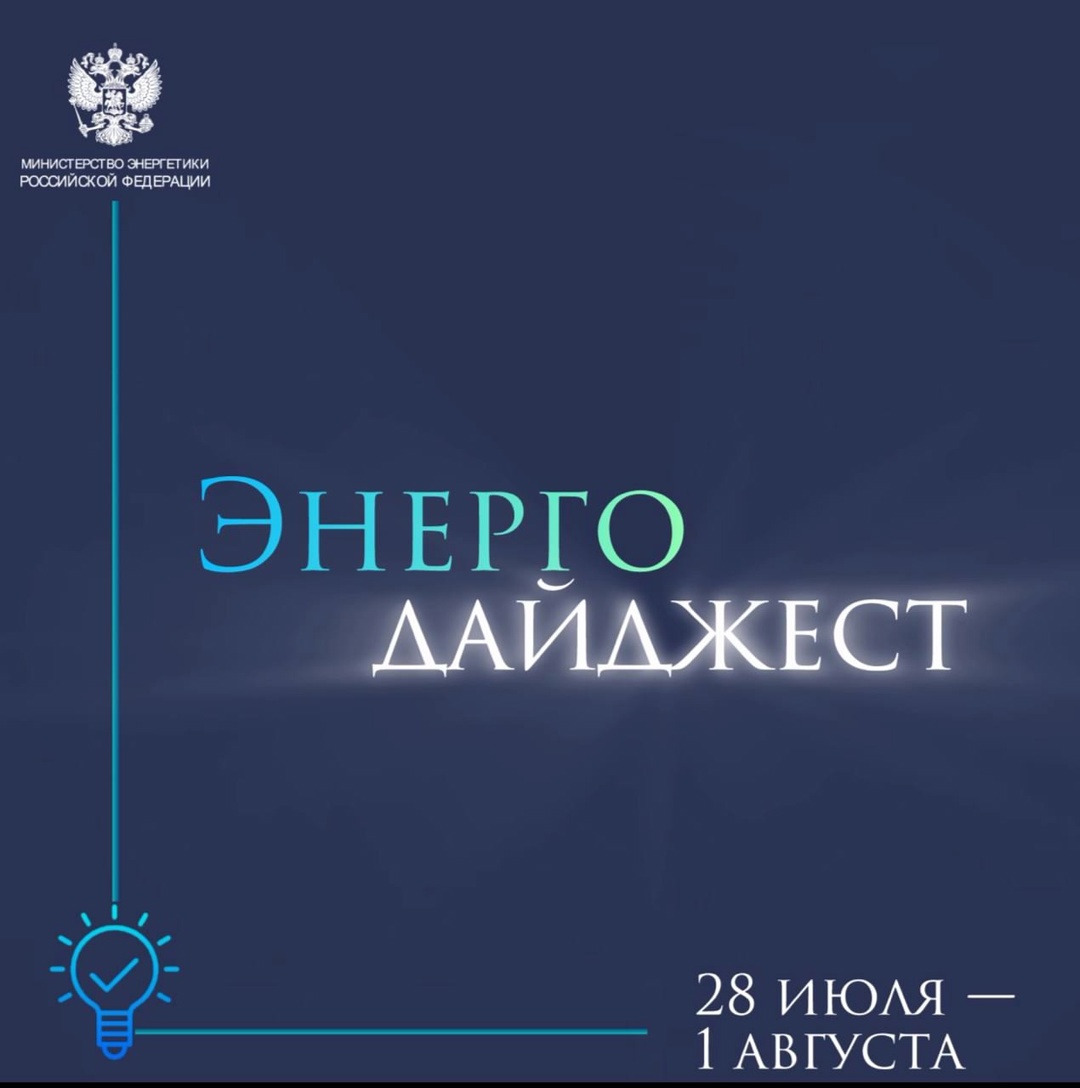 #ЭнергоДайджест 28 июля –1 августа Александр Новак совершил рабочий визит ( в Королевство Саудовская Аравия