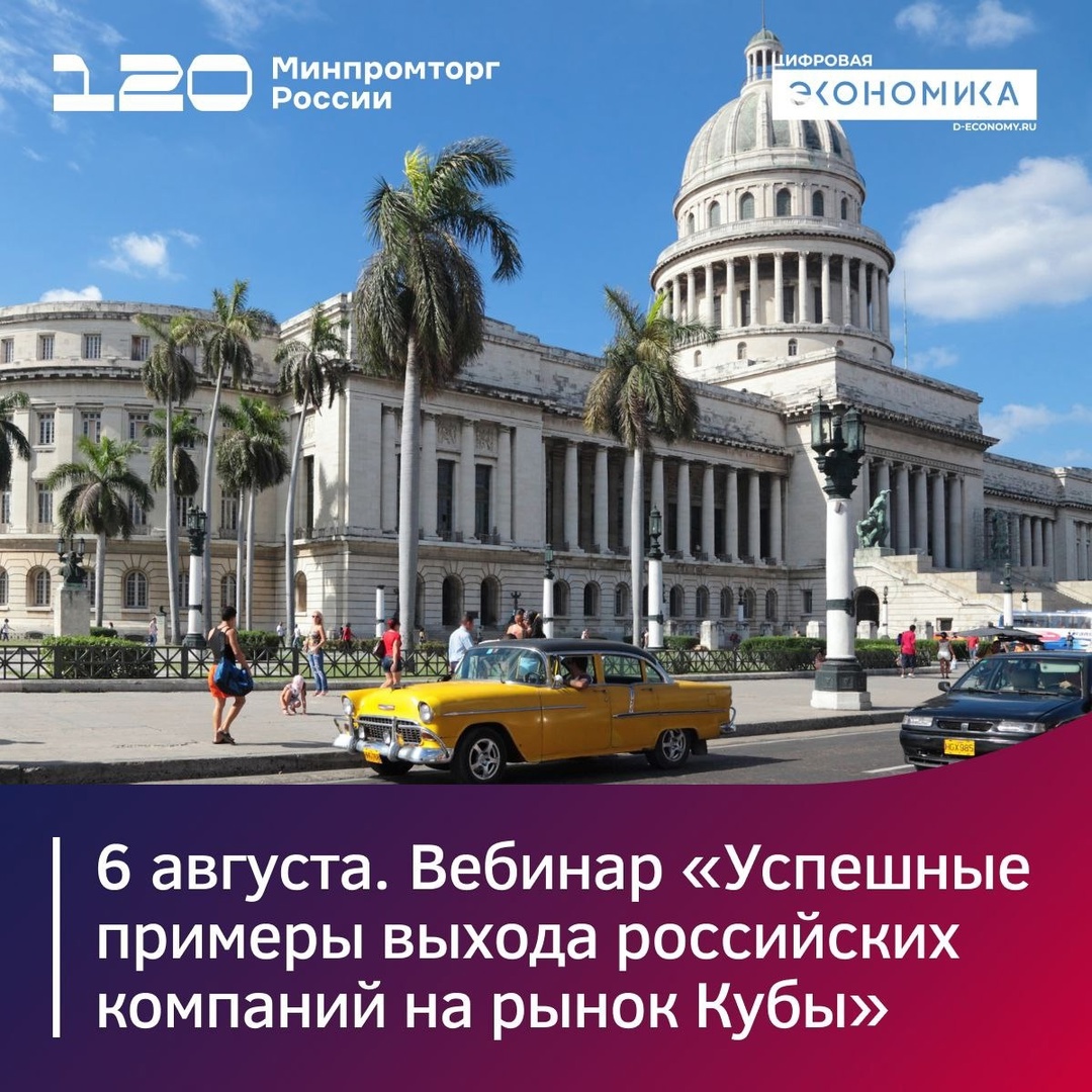 6 августа российские компании поделятся спецификой выхода на рынок Кубы