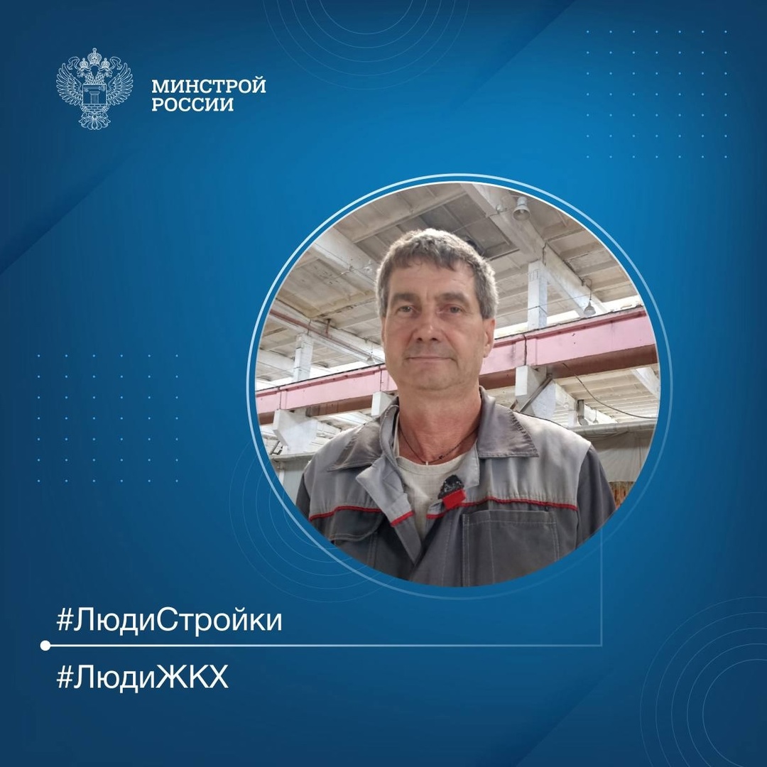 Продолжаем знакомить вас с профессионалами отрасли в рубрике #ЛюдиСтройки #ЛюдиЖКХ
