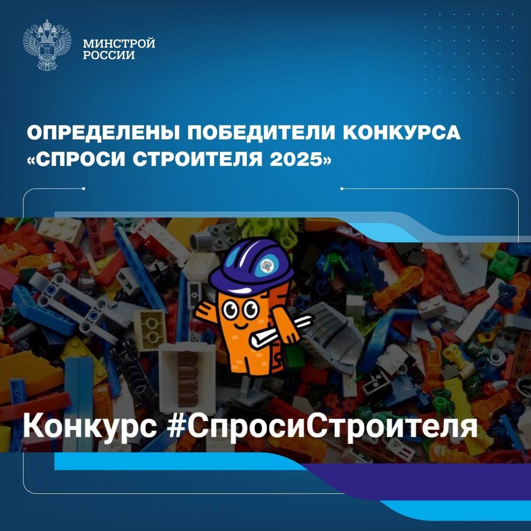 Конкурс проводился Общественным советом Общественный совет при Министерстве строительства и ЖКХ России при поддержке Минстроя России.