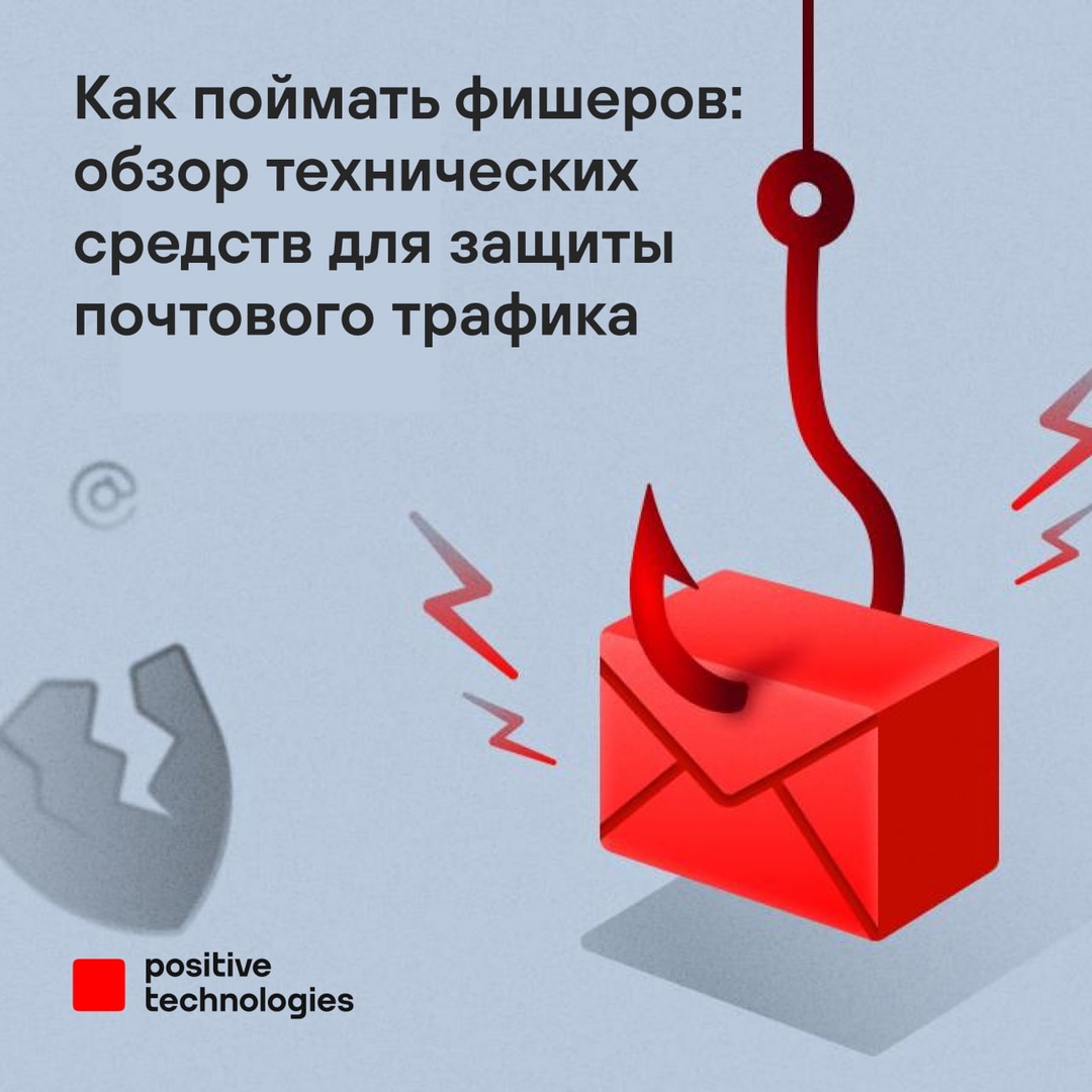 Безопасность почты начинается с защиты от фишинга