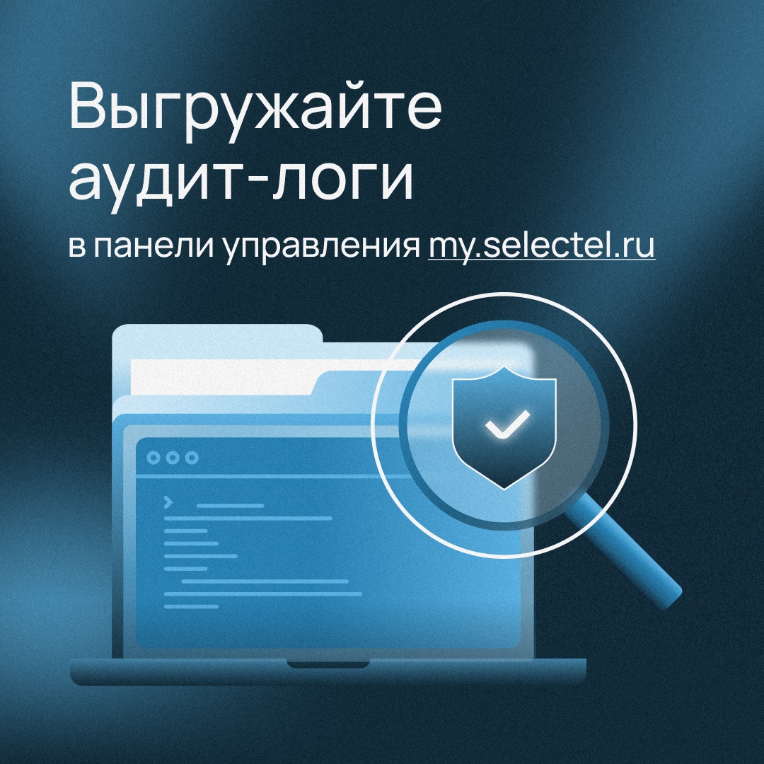 Протестируйте аудит-логи в панели управления Selectel