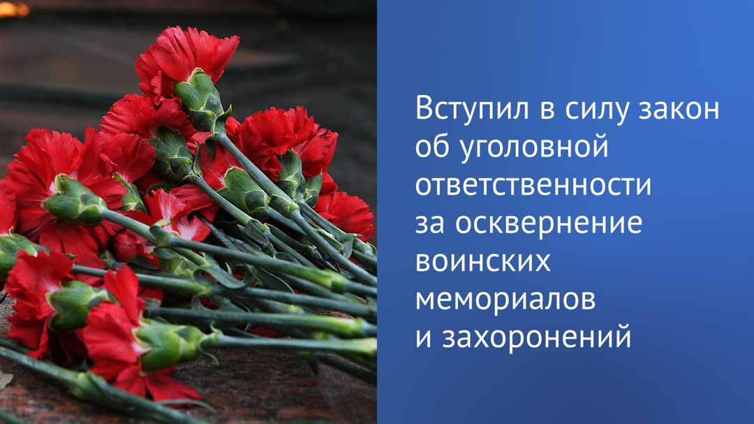 Сегодня, 3 августа, вступил в силу закон об ответственности за осквернение воинских захоронений, памятников, стел, обелисков, других мемориальных сооружений…