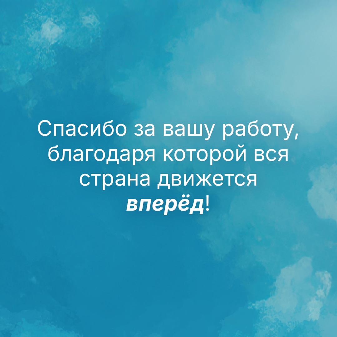 С Днём железнодорожника! Сегодня мы поздравляем тех, чья работа — это движение всей страны