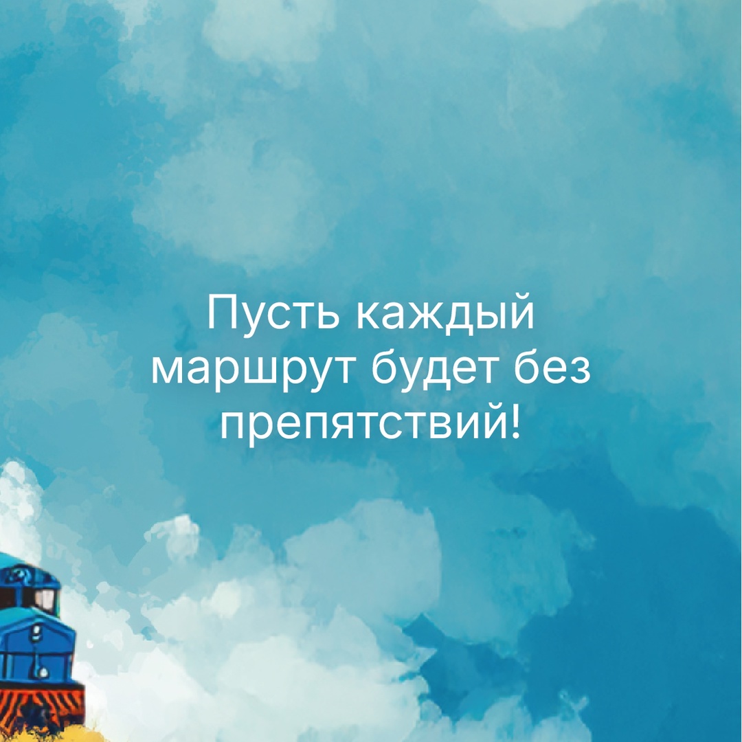 С Днём железнодорожника! Сегодня мы поздравляем тех, чья работа — это движение всей страны