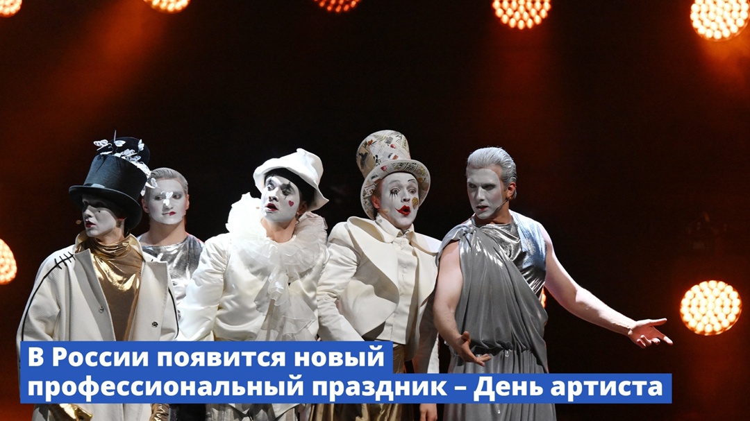 В России появится новый профессиональный праздник – День артиста