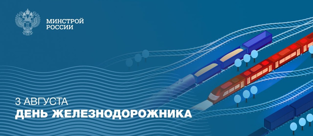 Ежегодно в первое воскресенье августа в России отмечается День железнодорожника