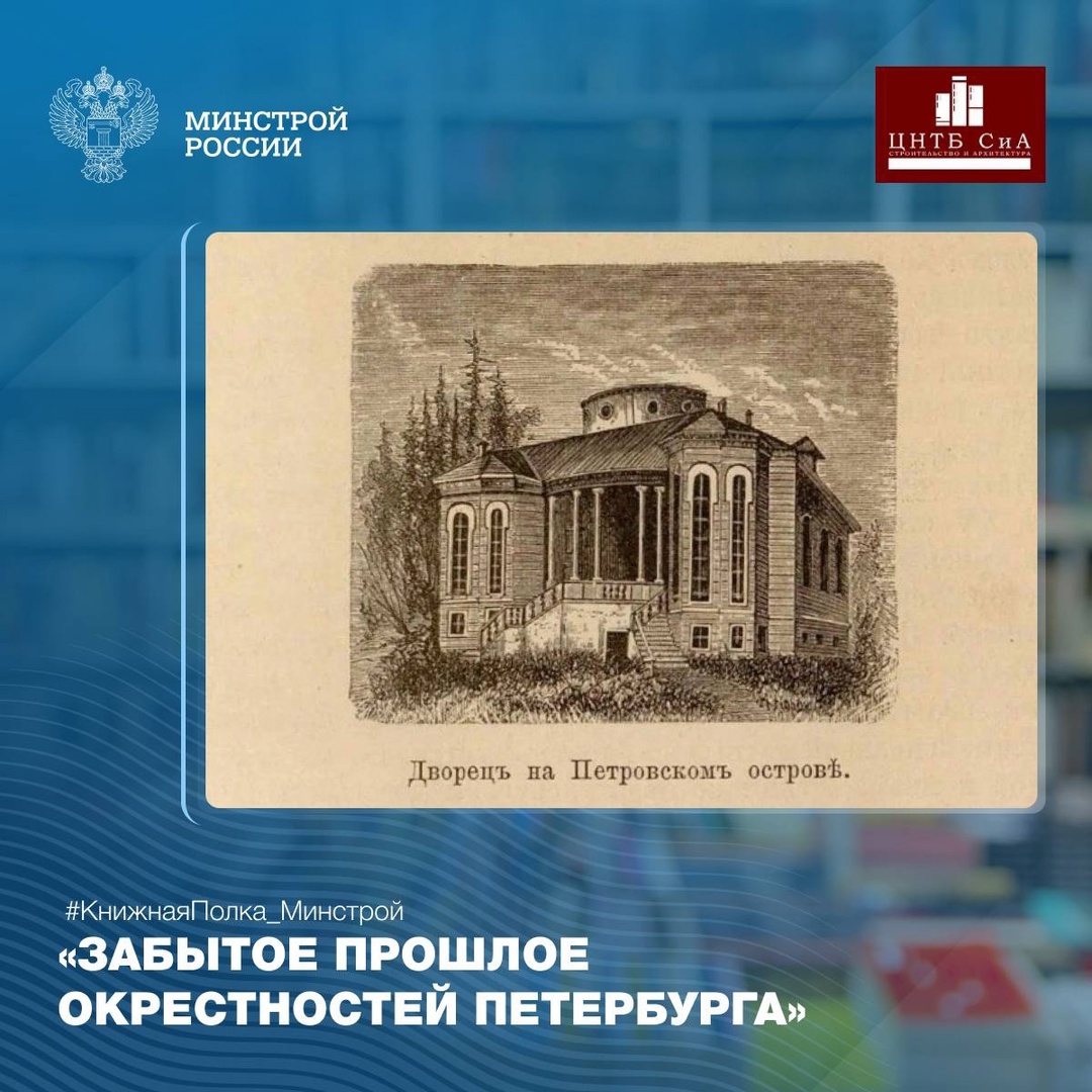 Сегодня в нашей рубрике #КнижнаяПолка_Минстрой - уникальное издание «Забытое прошлое окрестностей Петербурга»